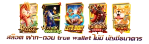 เว็บ สล็อต 789 ฝาก ถอน true wallet